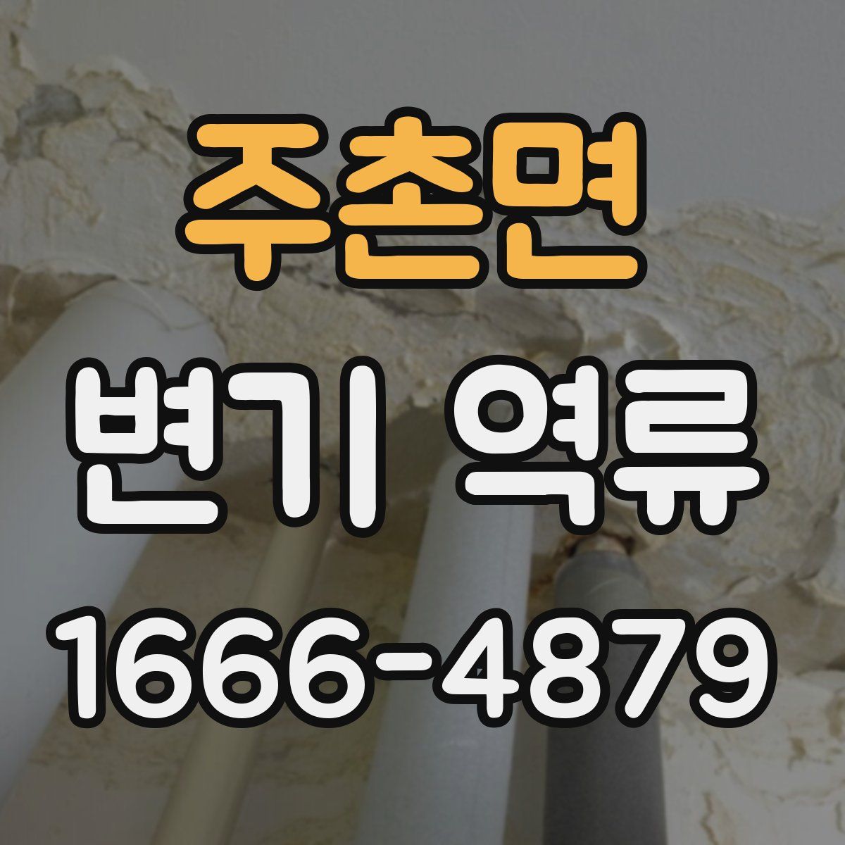 주촌면 변기 역류
