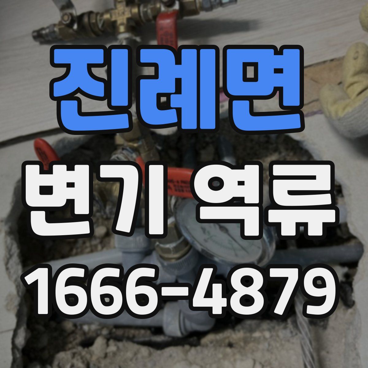 진례면 변기 역류