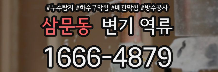삼문동 변기 역류