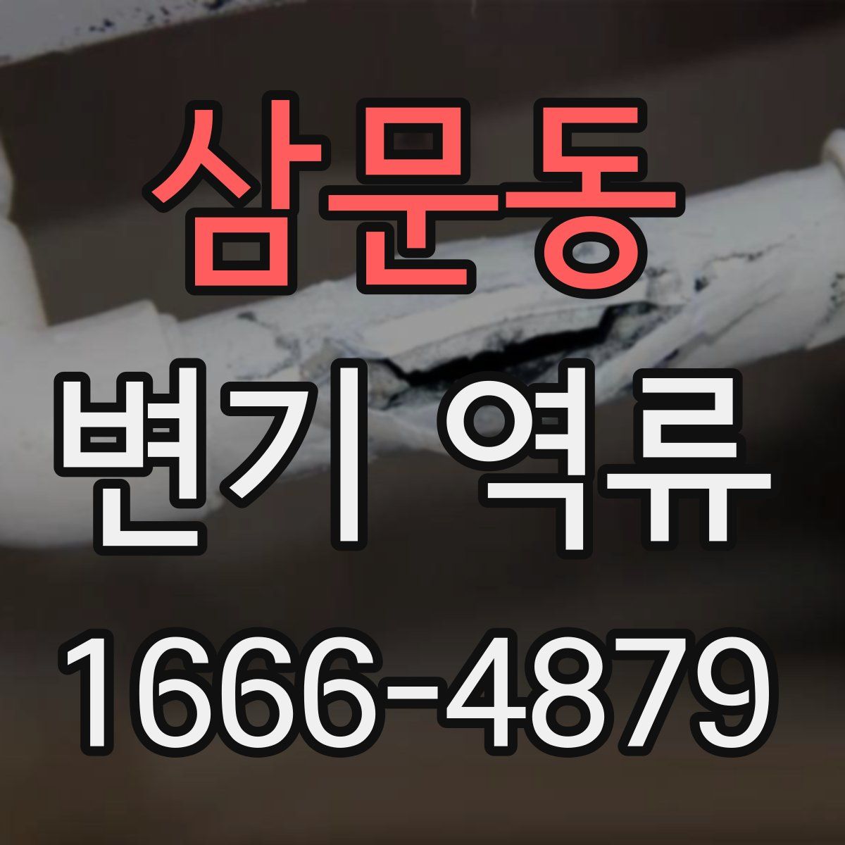 삼문동 변기 역류