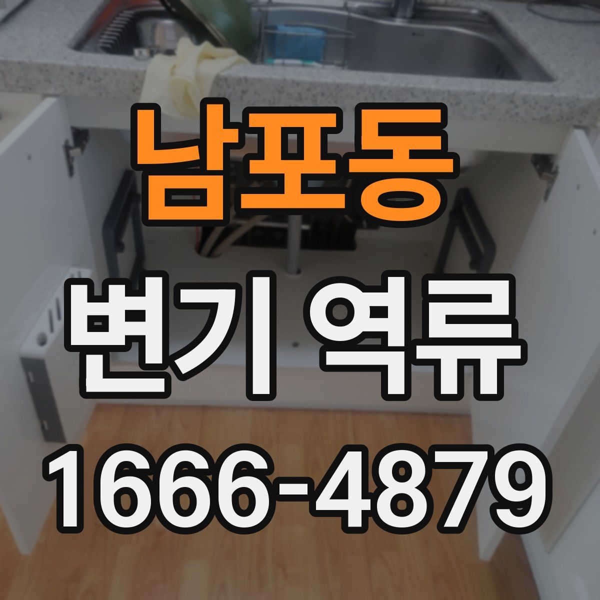 남포동 변기 역류