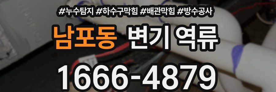 남포동 변기 역류