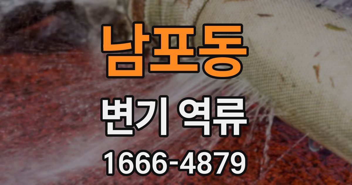 남포동 변기 역류