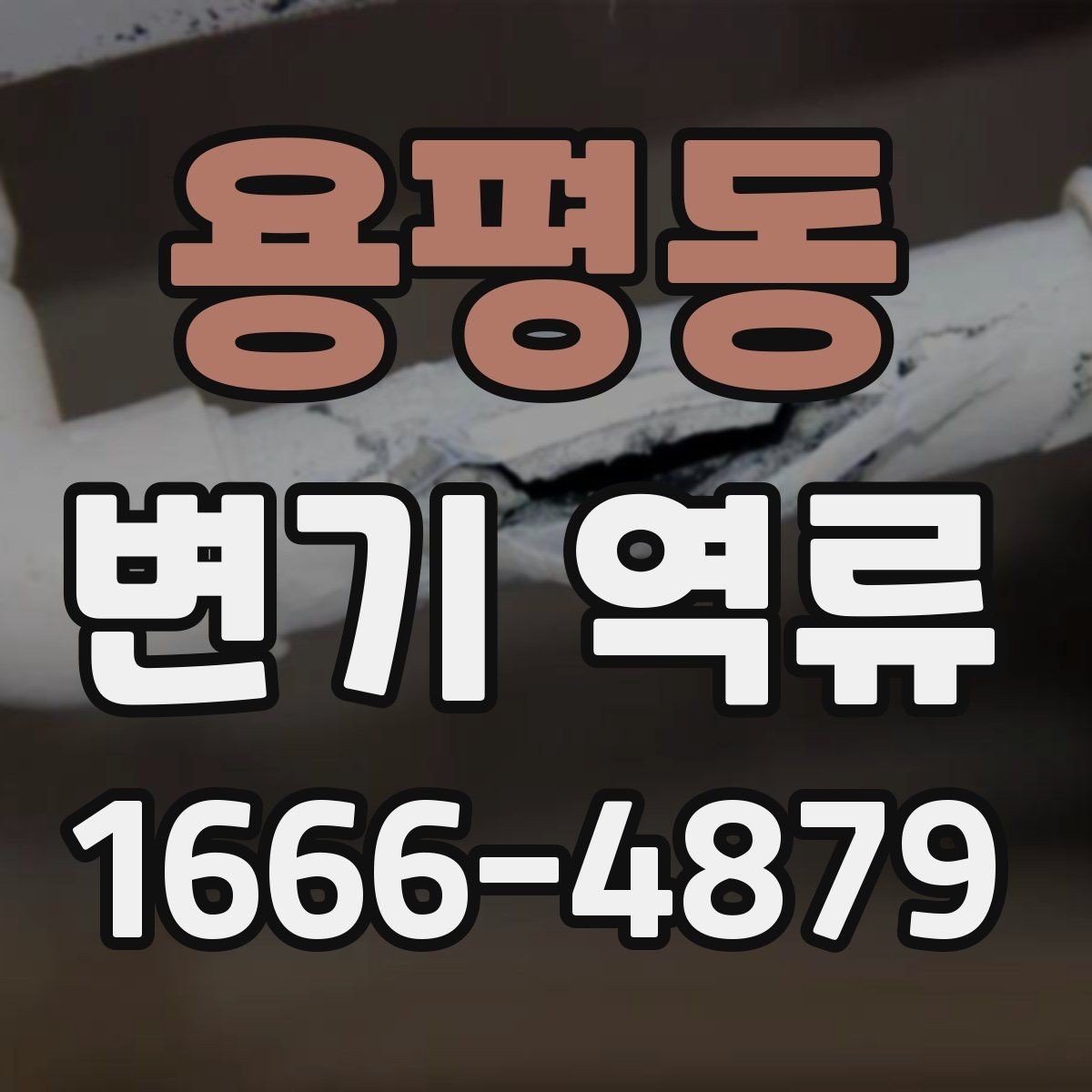 용평동 변기 역류 사용 환경에 따라 달라지는 점검 포인트