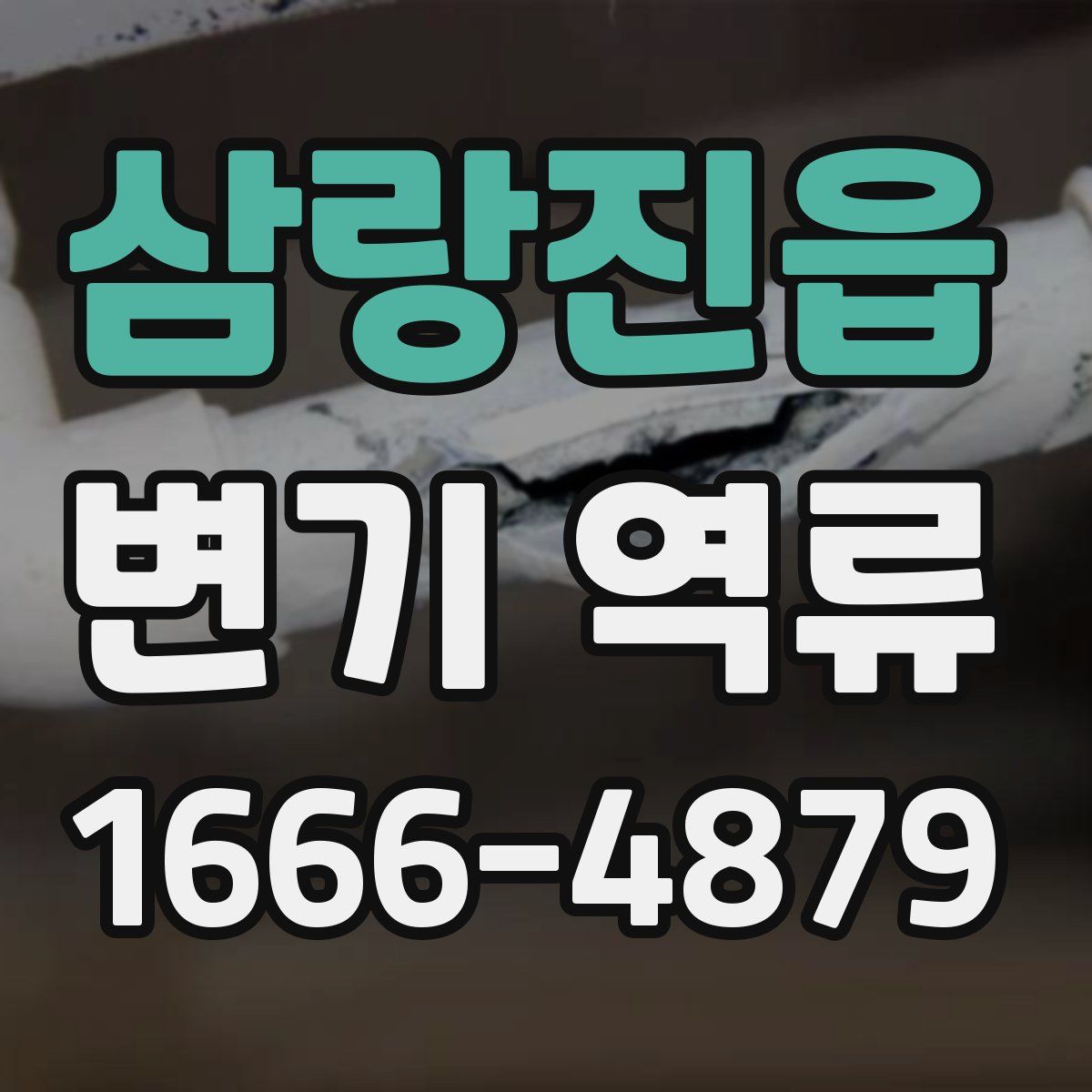 삼랑진읍 변기 역류