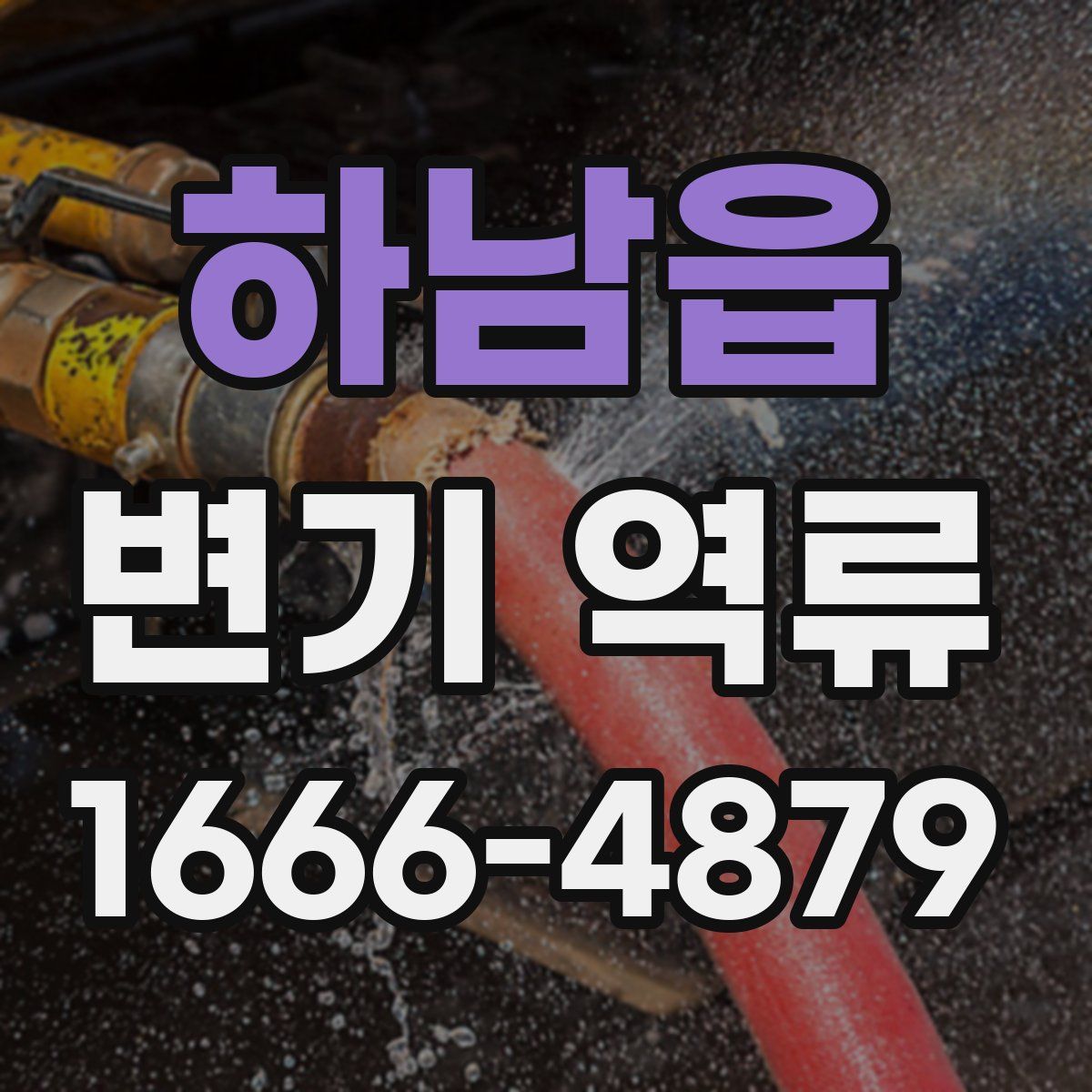 하남읍 변기 역류
