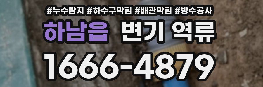 하남읍 변기 역류