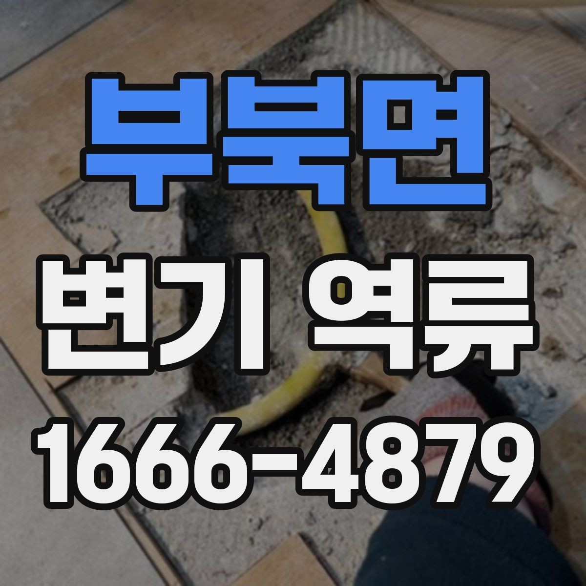 부북면 변기 역류 발생 시 자가 점검 방법