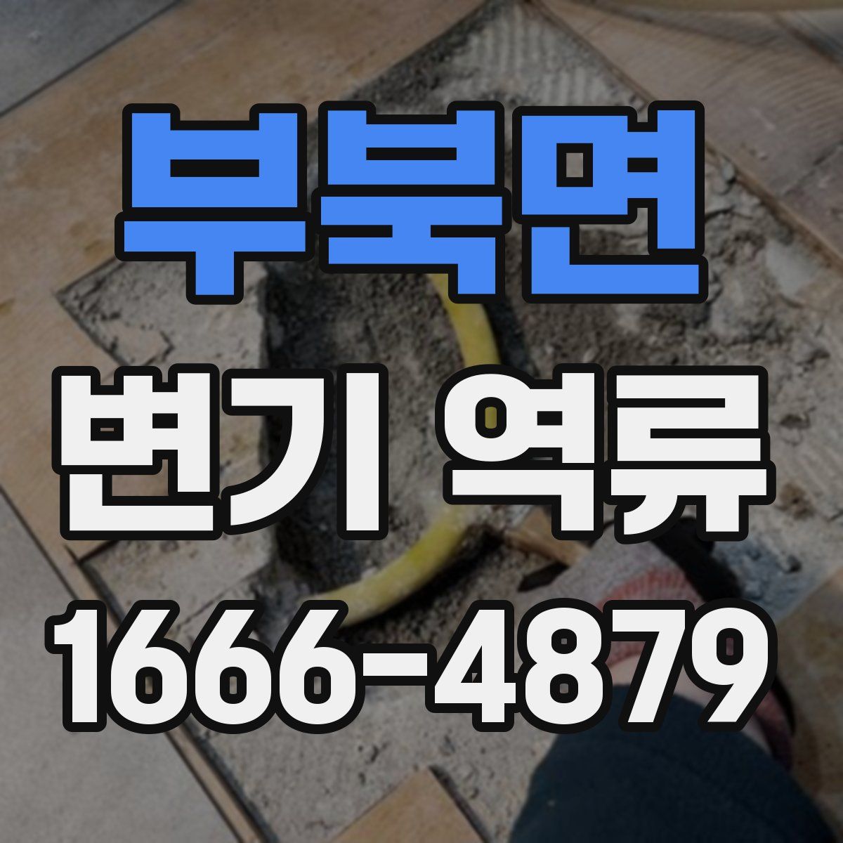 부북면 변기 역류
