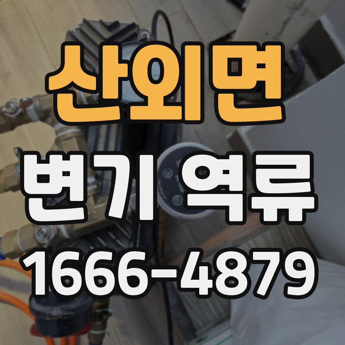 산외면 변기 역류