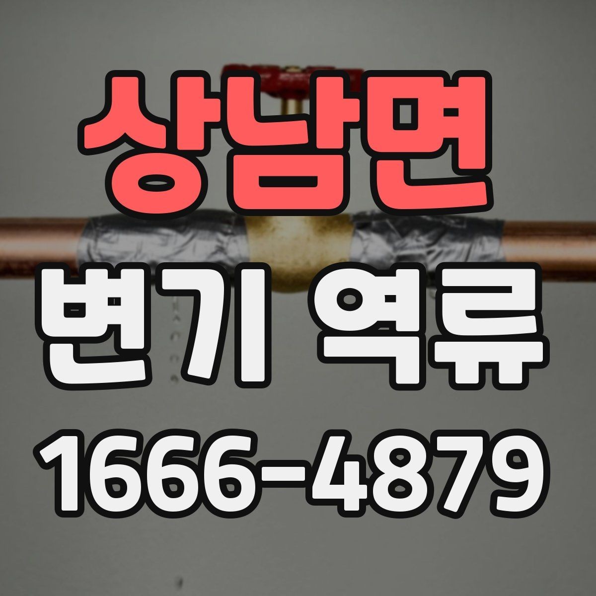 상남면 변기 역류 원인 파악부터 해결 전까지 알아둘 점