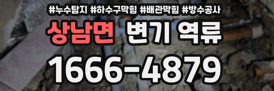 상남면 변기 역류