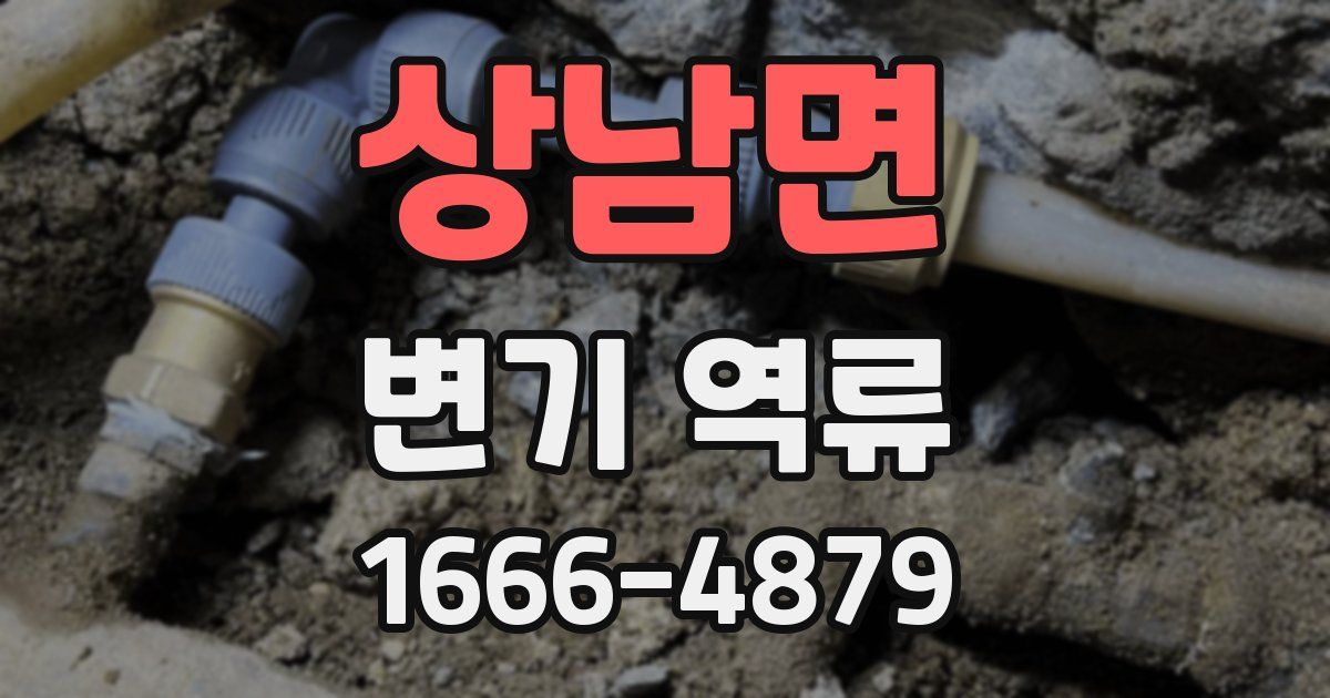상남면 변기 역류