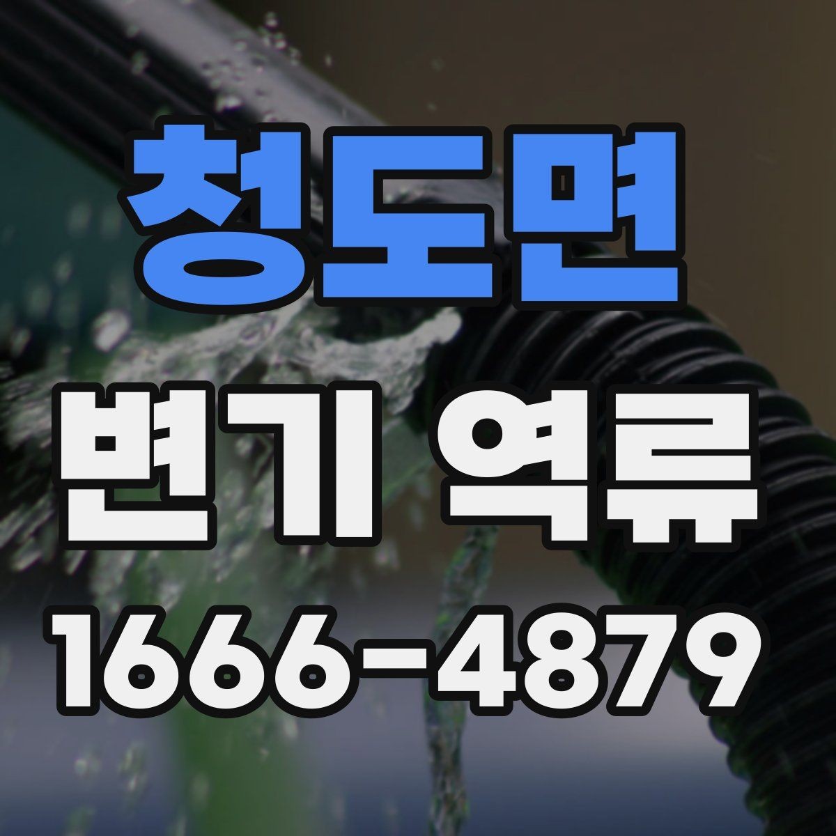 청도면 변기 역류 후 청소할 때 유의점