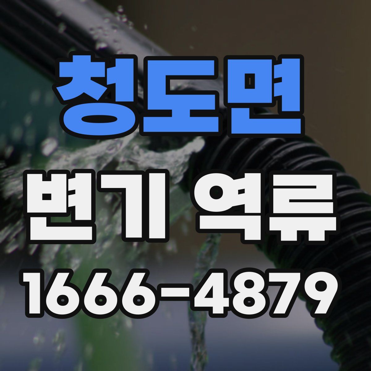청도면 변기 역류
