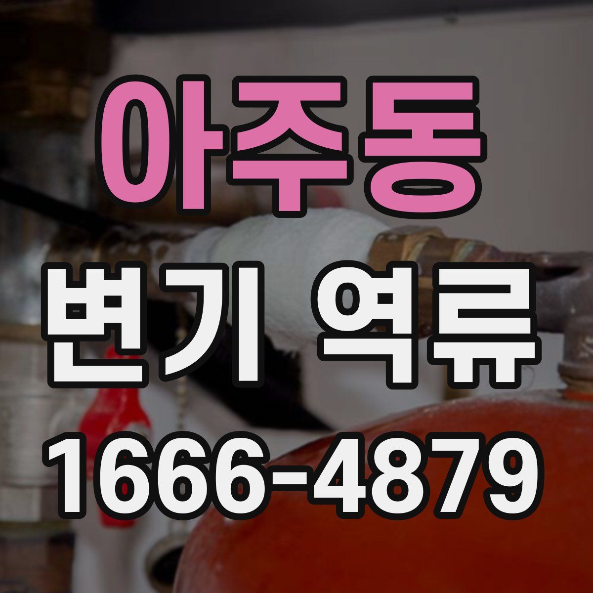 아주동 변기 역류