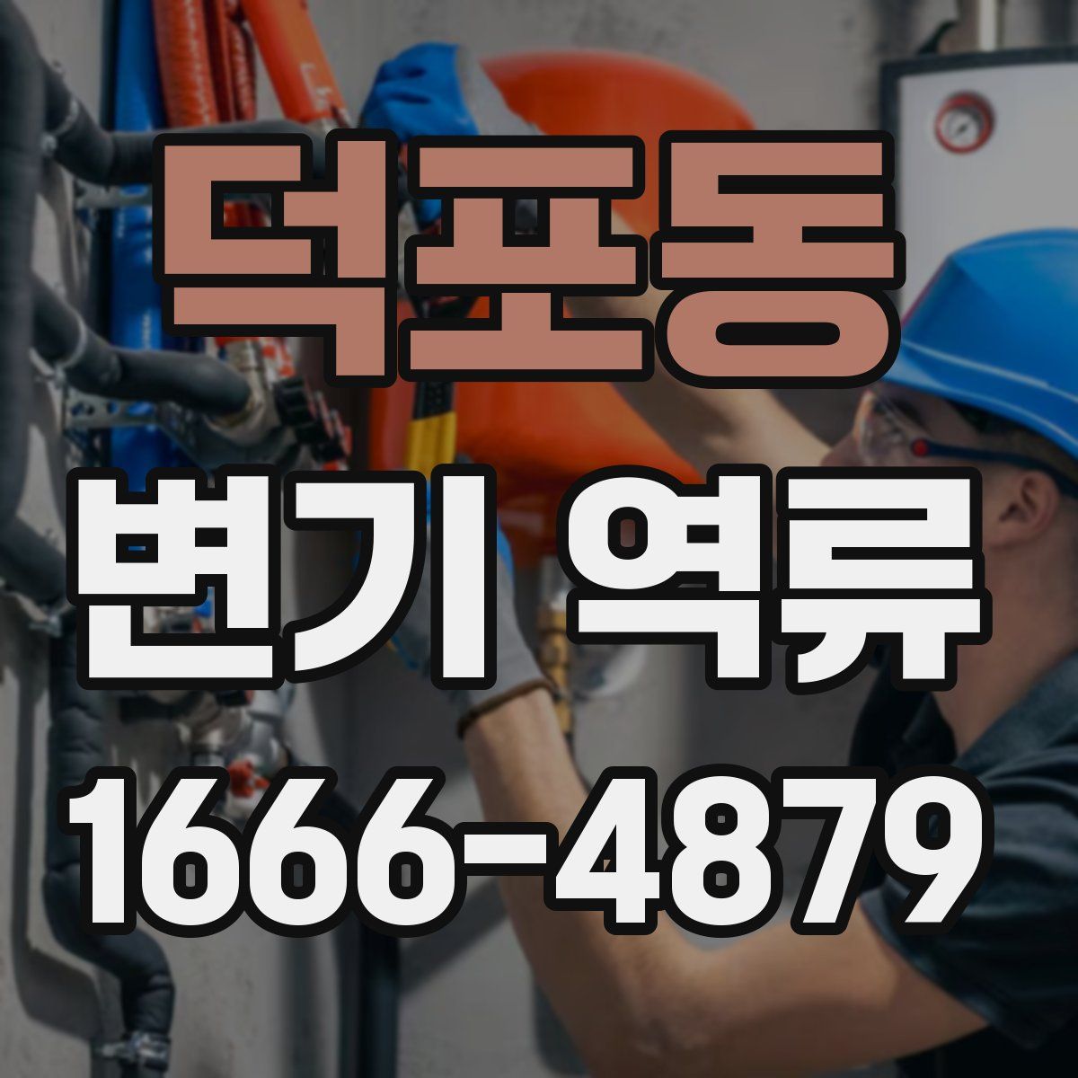 덕포동 변기 역류