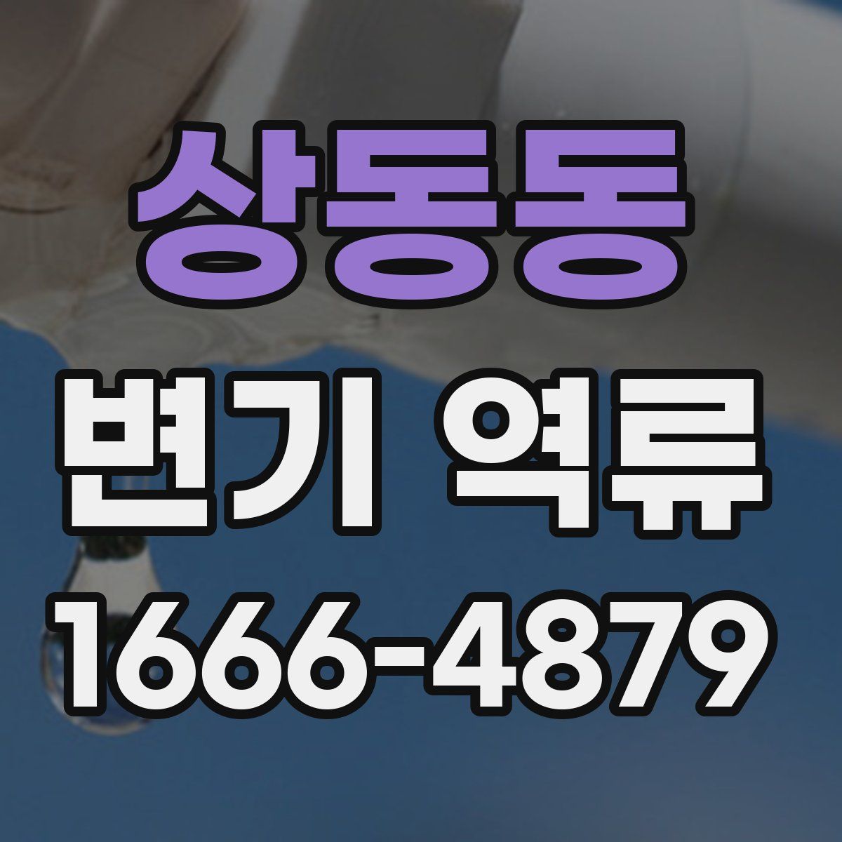 상동동 변기 역류