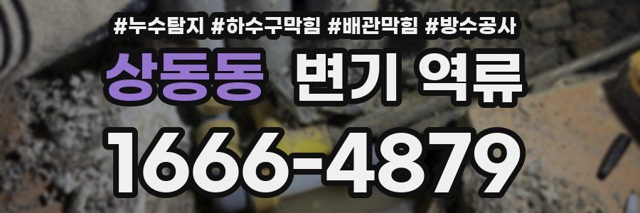 상동동 변기 역류