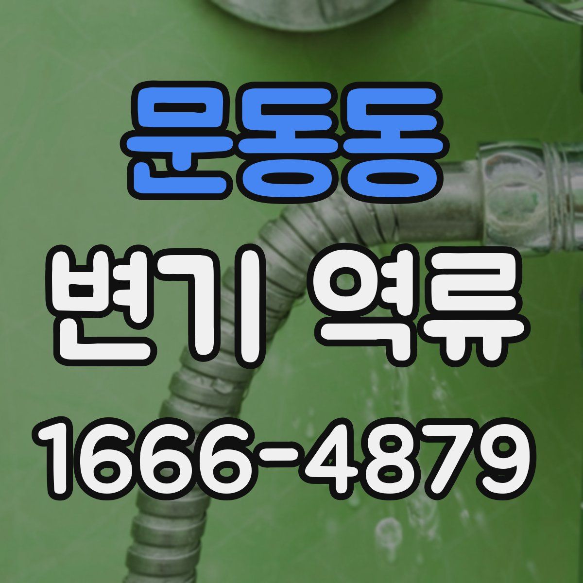 문동동 변기 역류