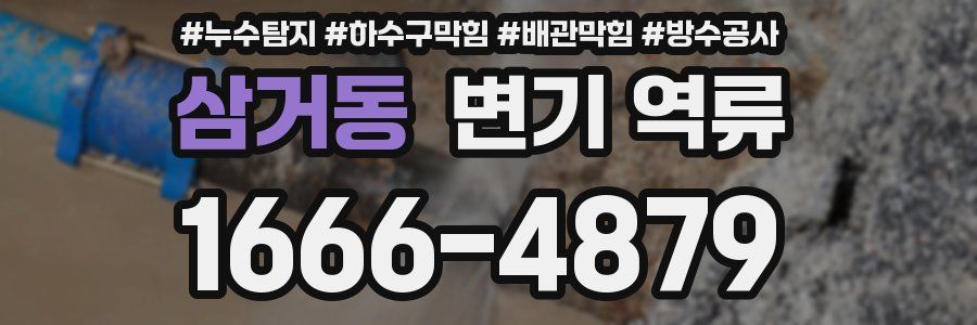 삼거동 변기 역류