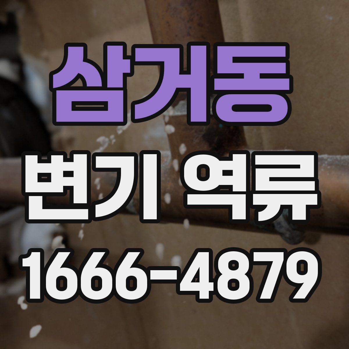 삼거동 변기 역류