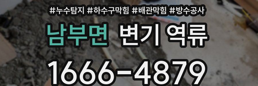 남부면 변기 역류