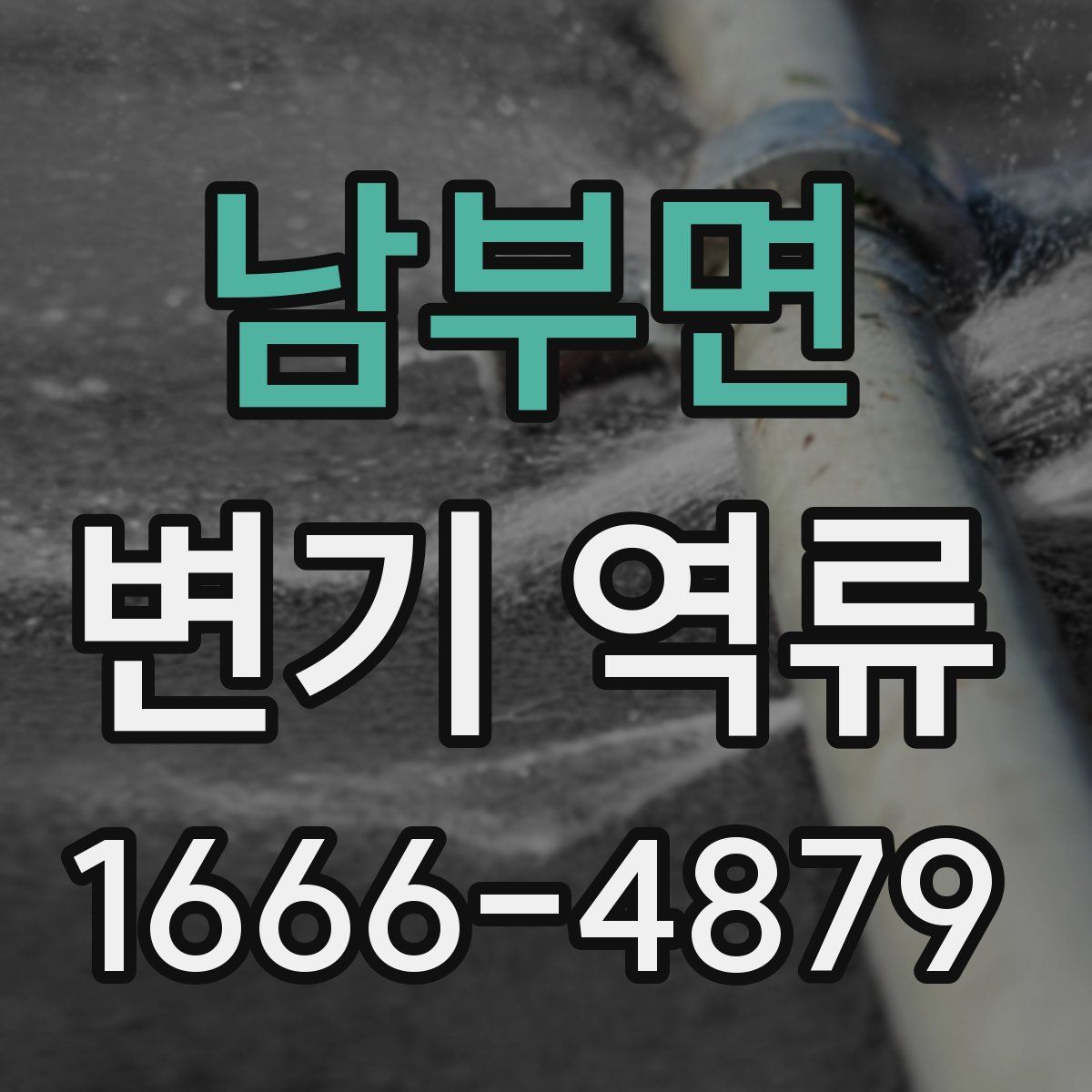 남부면 변기 역류