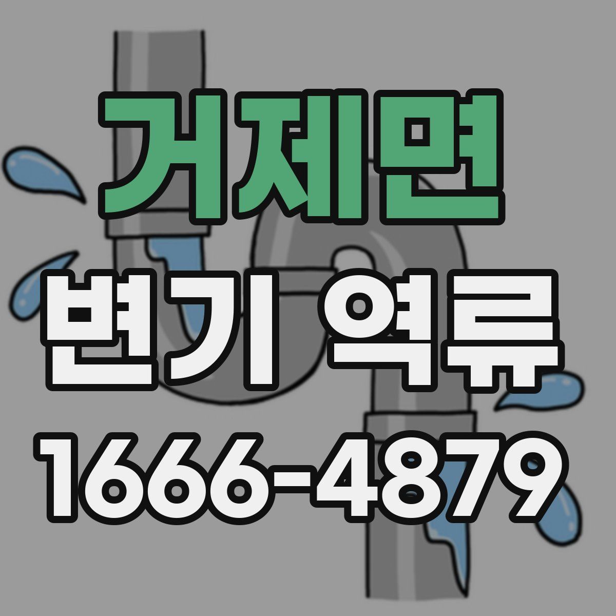 거제면 변기 역류