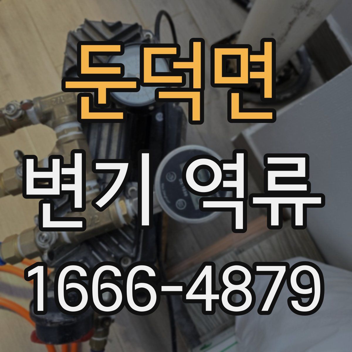 둔덕면 변기 역류