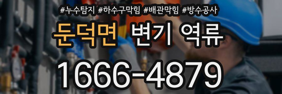 둔덕면 변기 역류