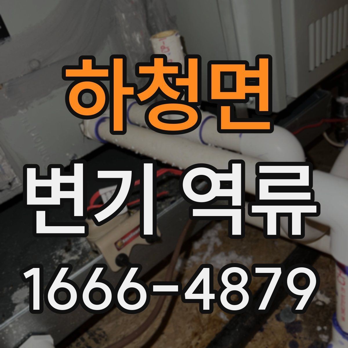 하청면 변기 역류 점검 시 놓치기 쉬운 부분
