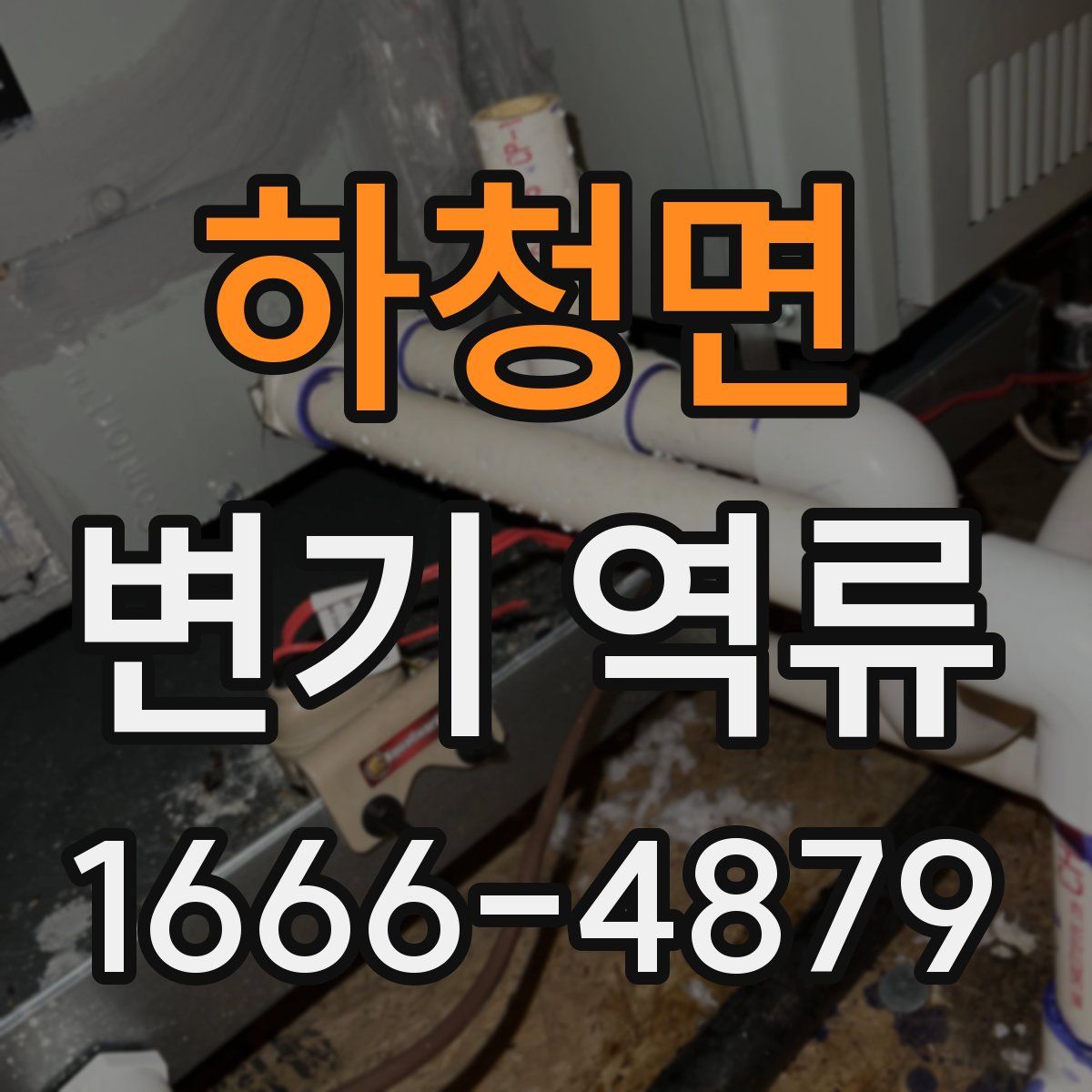 하청면 변기 역류