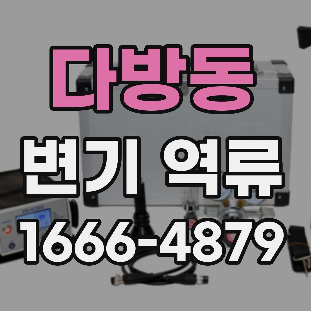 다방동 변기 역류 상황별로 정리한 기본 점검 가이드