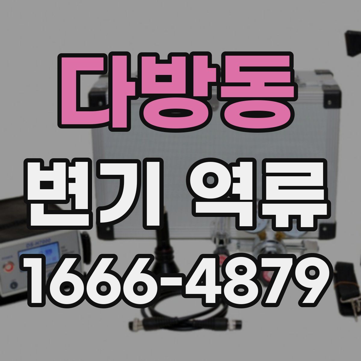 다방동 변기 역류