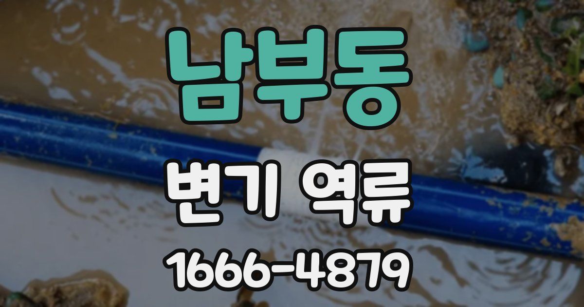 남부동 변기 역류