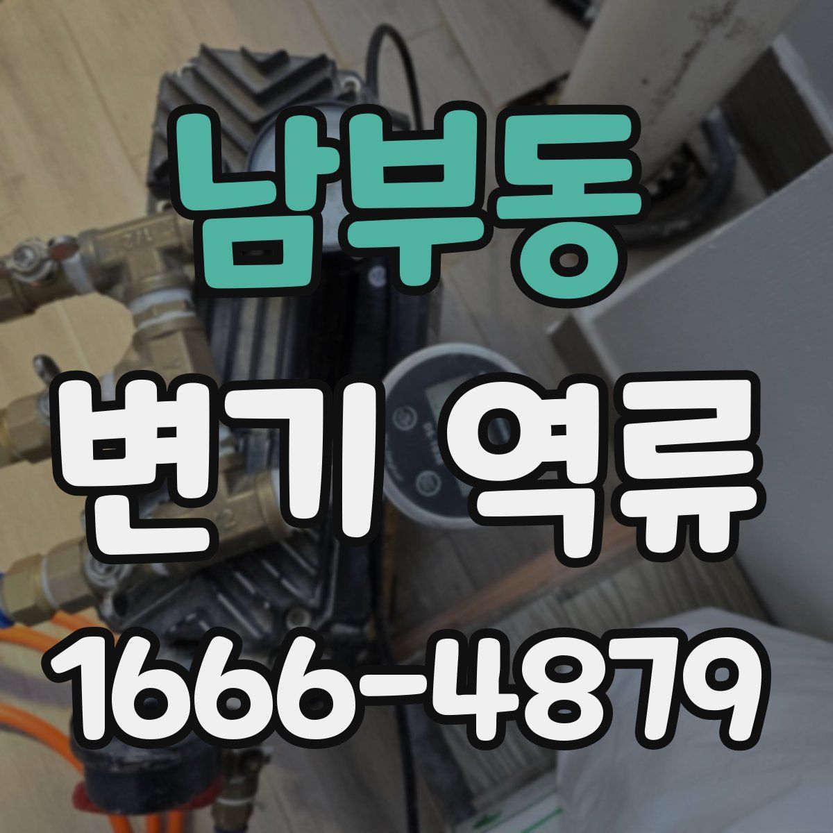 남부동 변기 역류