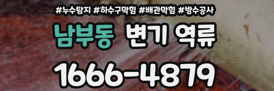 남부동 변기 역류