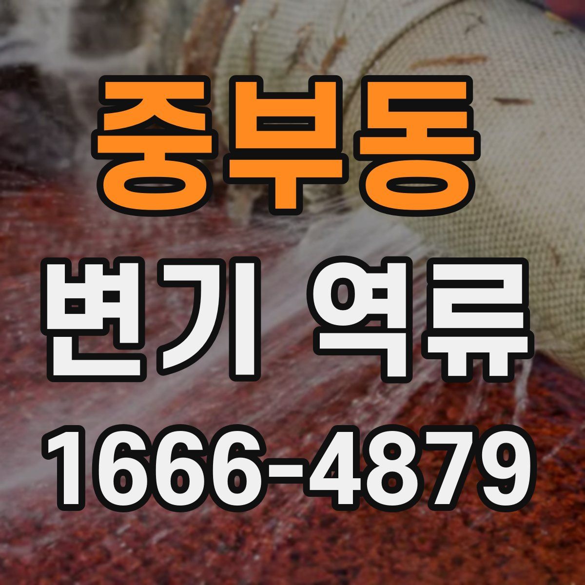 중부동 변기 역류