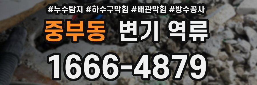 중부동 변기 역류