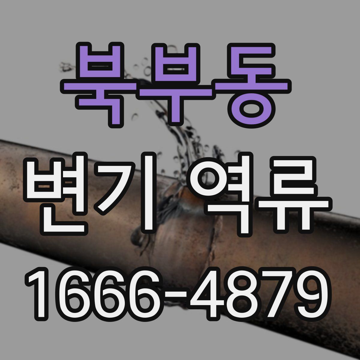 북부동 변기 역류