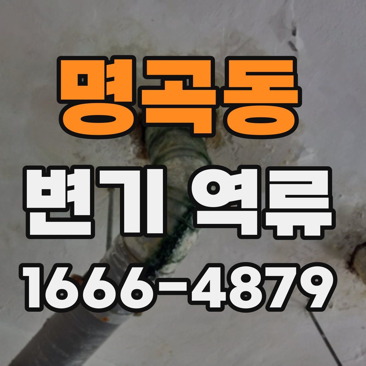 명곡동 변기 역류