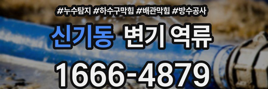 신기동 변기 역류