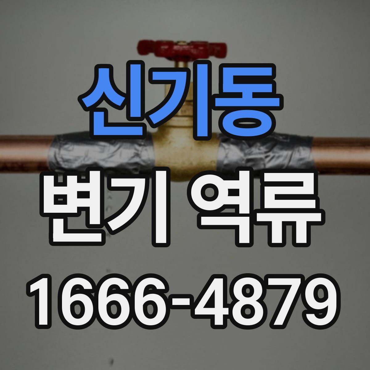 신기동 변기 역류