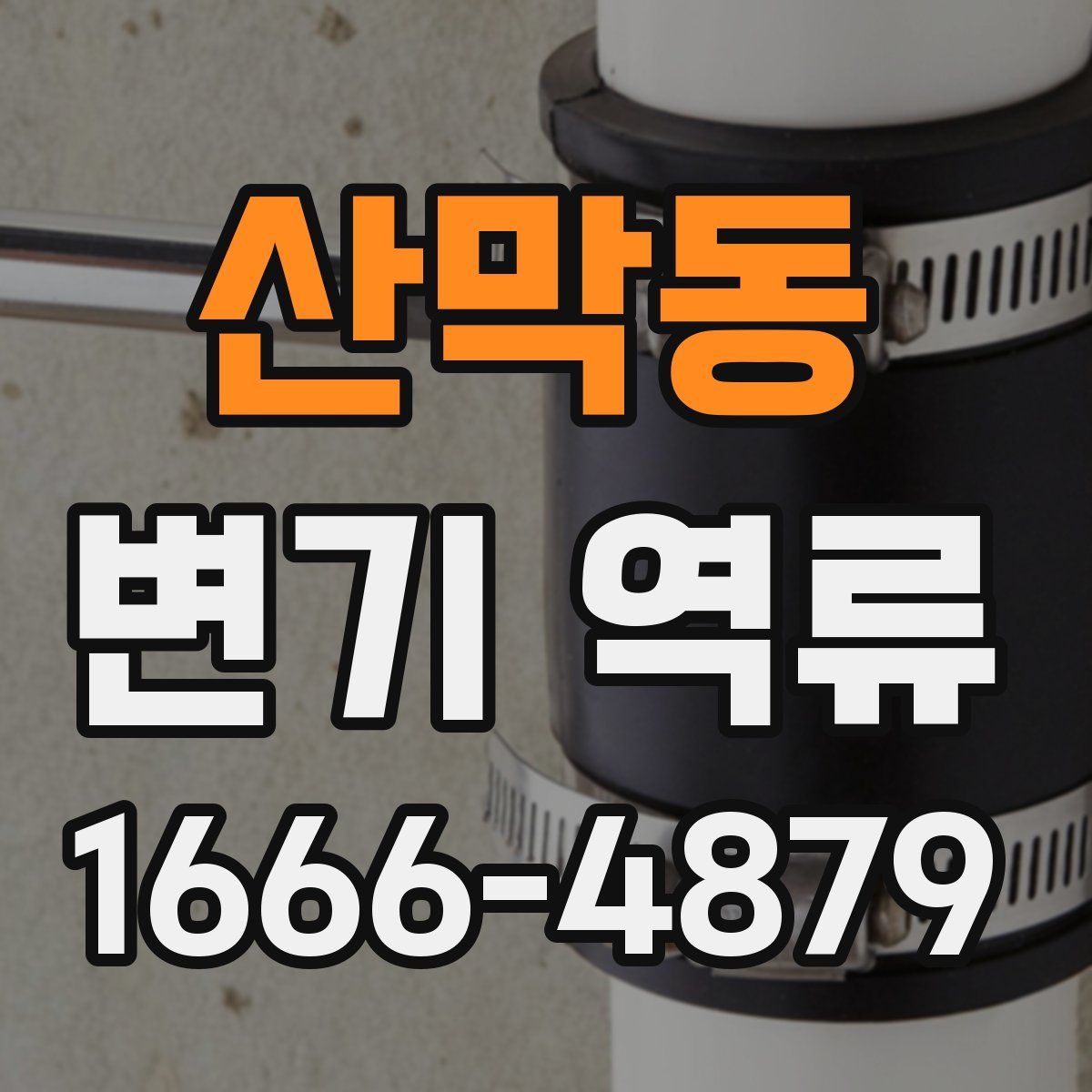 산막동 변기 역류