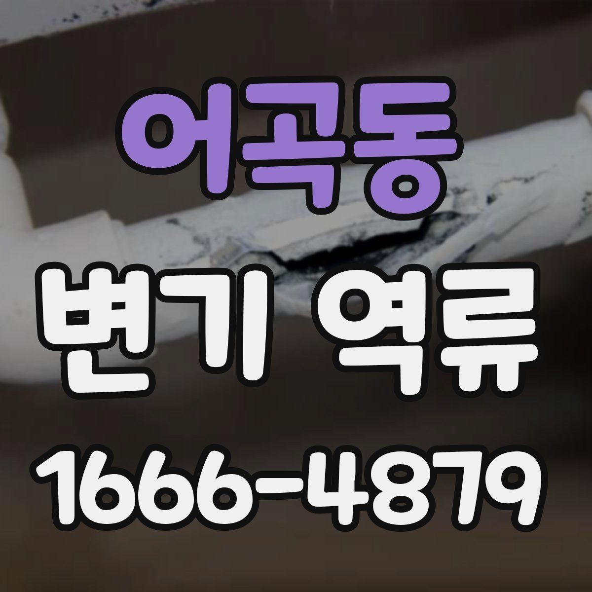 어곡동 변기 역류 냄새가 먼저 나타나는 경우의 점검 순서