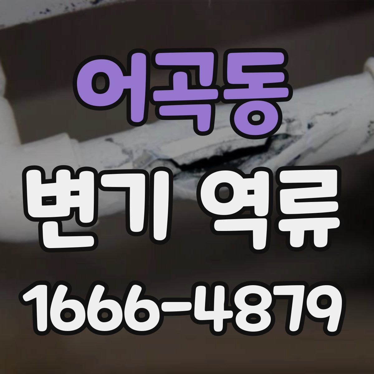 어곡동 변기 역류