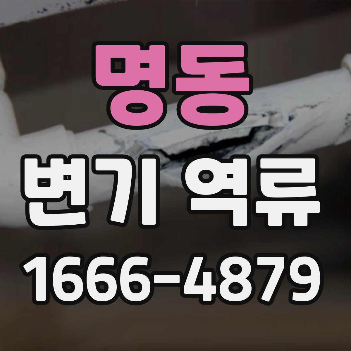 명동 변기 역류