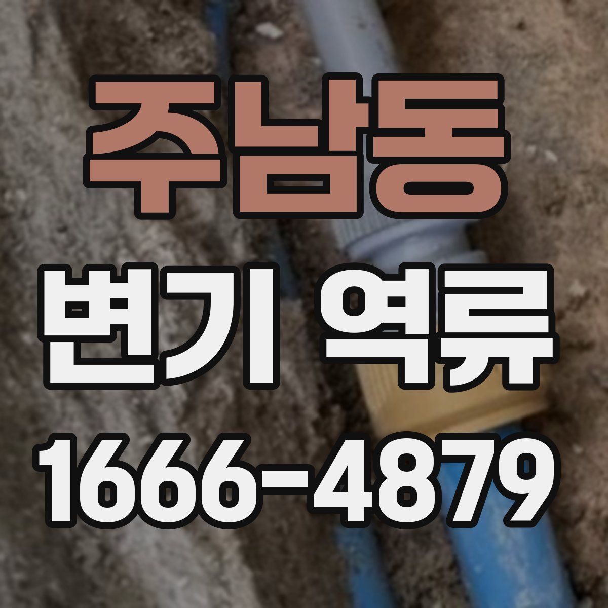 주남동 변기 역류