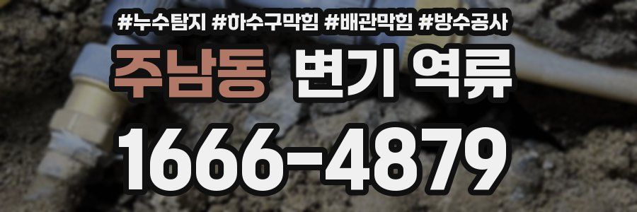 주남동 변기 역류